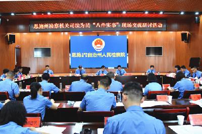 恩施州检察机关举行司法为民“八件实事”现场交流研讨活动