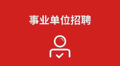招47人！事业编制！恩施州这些单位公开招聘工作人员 