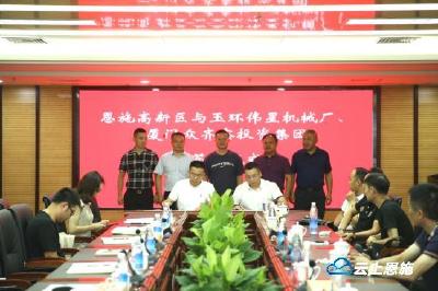 恩施州两个亿元以上招商项目签约 