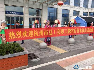 跨省职工疗休养杭州首发团抵达恩施