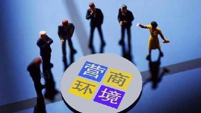 咸丰县出台落实优化营商环境十条便民措施