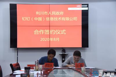利川与钉钉签约 携手打造“数字利川、智慧利川” 