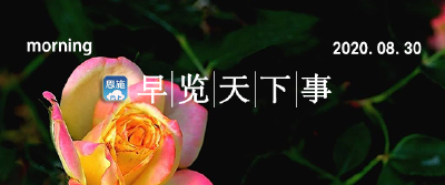 （待编）听新闻•早览天下事丨开学在即 湖北省教育厅发布最新提示！
