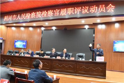 利川市人大常委会启动检察官履职评议