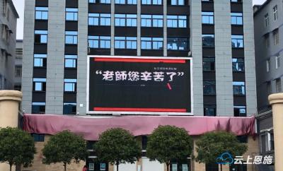 感念师恩！恩施州各地为教师“亮灯” 