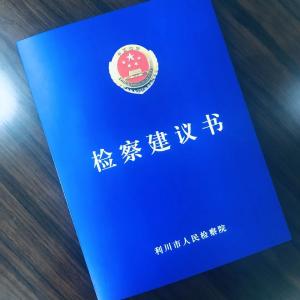 利川：检察建议助力招投标规范化