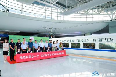 搭乘“中国速度” 正山堂巴东红冠名动车在沪首发