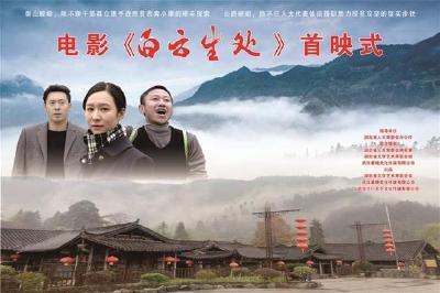 新中国首部反映人大代表参与脱贫攻坚故事片 拍摄于恩施州的《白云生处》在汉首映