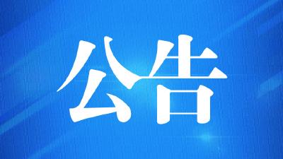 事关疫情防控！恩施州发布公告