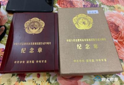 来凤县31名老战士获颁“中国人民志愿军抗美援朝出国作战70周年”纪念章 