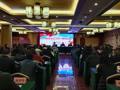 州民政局举办全州城市社区主职干部培训班
