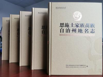 首部《恩施土家族苗族自治州地名志》正式出版