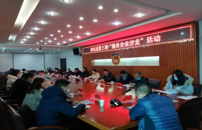 来凤县举办“服务电商沙龙”活动