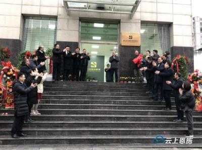 咸丰首家政府性融资担保公司正式揭牌成立 