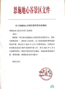 近期，恩施州这几个景区暂停营业 