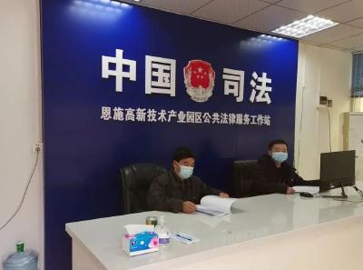 恩施高新技术产业园区公共法律服务工作站正式亮相