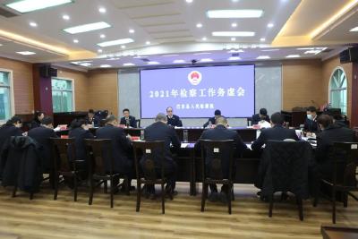 巴东：召开2021年检察工作务虚会
