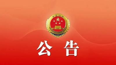 巴东县人民检察院关于公开寻找被害人的公告