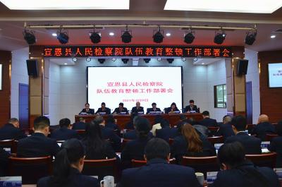宣恩：宣恩县检察院召开队伍教育整顿工作部署会