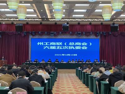 恩施州工商联（总商会）召开六届五次执委会