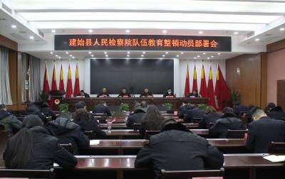 建始县检察院召开队伍教育整顿动员部署会