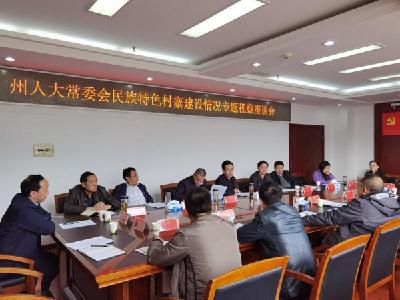 恩施州人大常委会视察组到县市开展民族特色村寨建设情况专项视察
