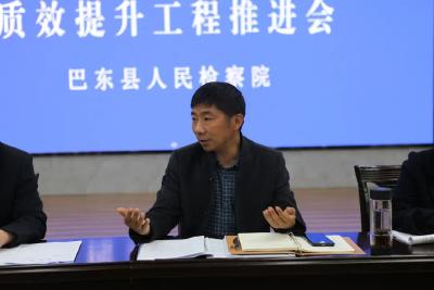 巴东：【质效提升】巴东县检察院召开专项工程推进会