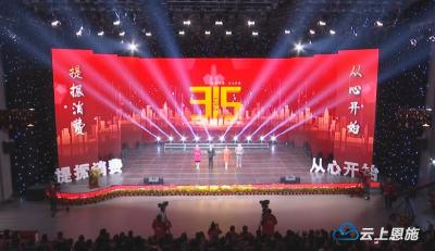 2021年恩施“3·15”晚会举行