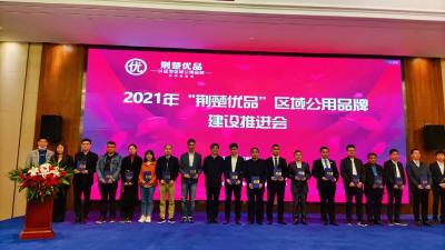 2021年“荆楚优品”区域公用品牌建设推进会召开