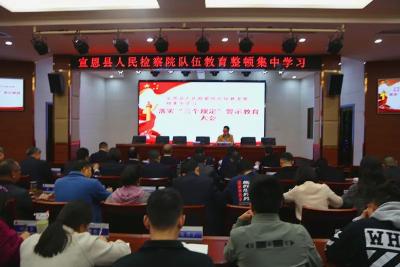 宣恩：宣恩县人民检察院 召开落实“三个规定”警示教育大会