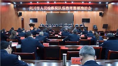 利川市检察院召开队伍教育整顿推进会