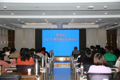 州民政局开展2021年全州婚姻登记业务培训
