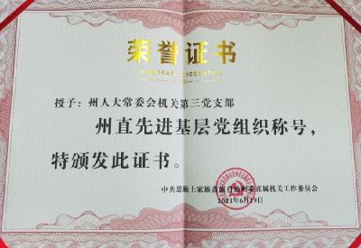 恩施州人大常委会机关2个党支部、3名党员获全州“两优一先”表彰