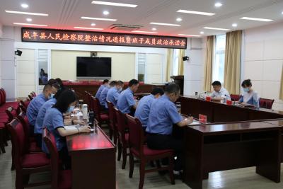 咸丰县检察院召开政法队伍教育整顿整治情况通报暨班子成员政治承诺会