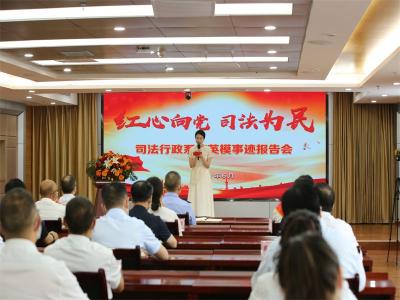 全州司法行政系统举行易满成英模事迹报告会