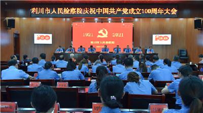 利川市检察院召开庆祝中国共产党成立100周年大会