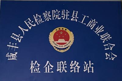 优化营商环境 | 咸丰县检察院驻工商联“检企联络站”挂牌成立！
