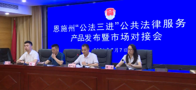 恩施州“公法三进”公共法律服务产品发布 多行业对接签约 