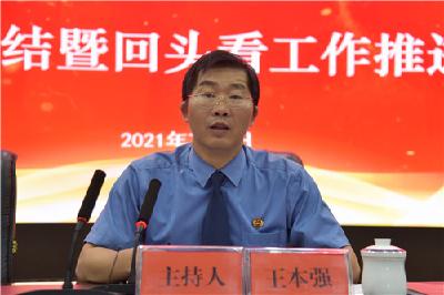 利川市检察院召开队伍教育整顿工作总结暨“回头看”工作推进会