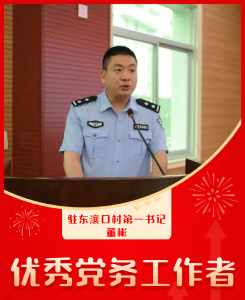 巴东：身边的榜样丨优秀党务工作者 董彬