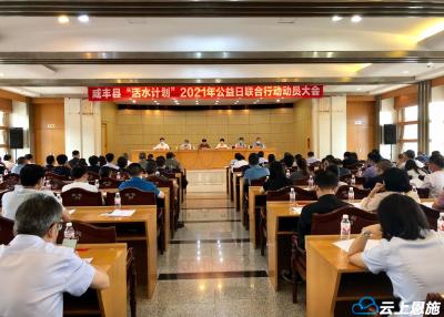 咸丰县“活水计划”联合公益募捐活动启动