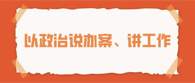 以政治说办案、讲工作|这堂党课有点不一样！