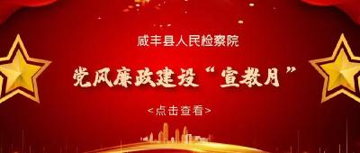 永葆廉洁初心！咸丰县检察院形式多样“话”廉洁