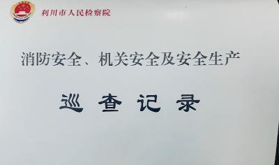 迎国庆 除隐患 | 利川市检察院开展安全专项检查