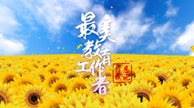 致敬！他们是“恩施楷模·最美教育工作者”！