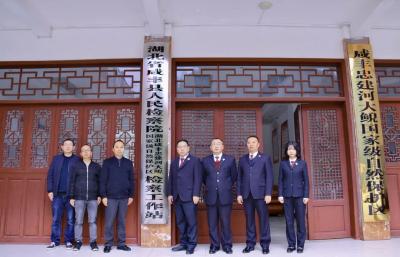 咸丰县检察院驻忠建河大鲵国家自然保护区检察工作站挂牌成立 