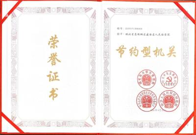 赞！建始县人民检察院荣获国家 “节约型机关”称号