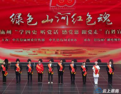 “绿色山河红色魂”恩施州“学四史 听党话 感党恩 跟党走”百姓宣讲圆满结束
