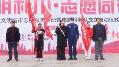 利川成立“文明利川·志愿同行”服务队 