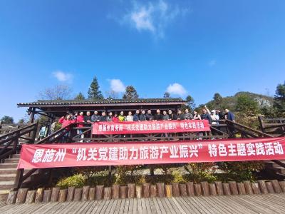 恩施州商务（招商）局组织开展“机关党建助力旅游产业振兴”暨“秋游恩施”主题实践活动